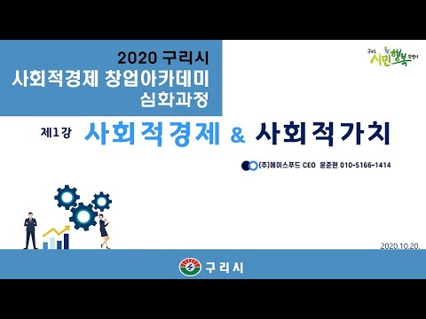 2020 구리시 사회적경제 창업아카데미 심화과정 - 제1강 사회적경제&사회적가치