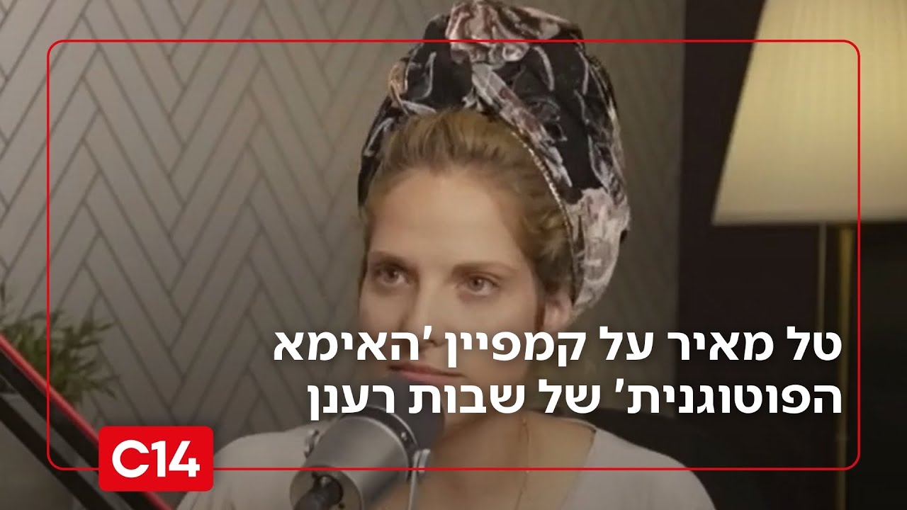עם חיבוק מקפלן: טל מאיר על קמפיין 'האימא הפוטוגנית' של עו