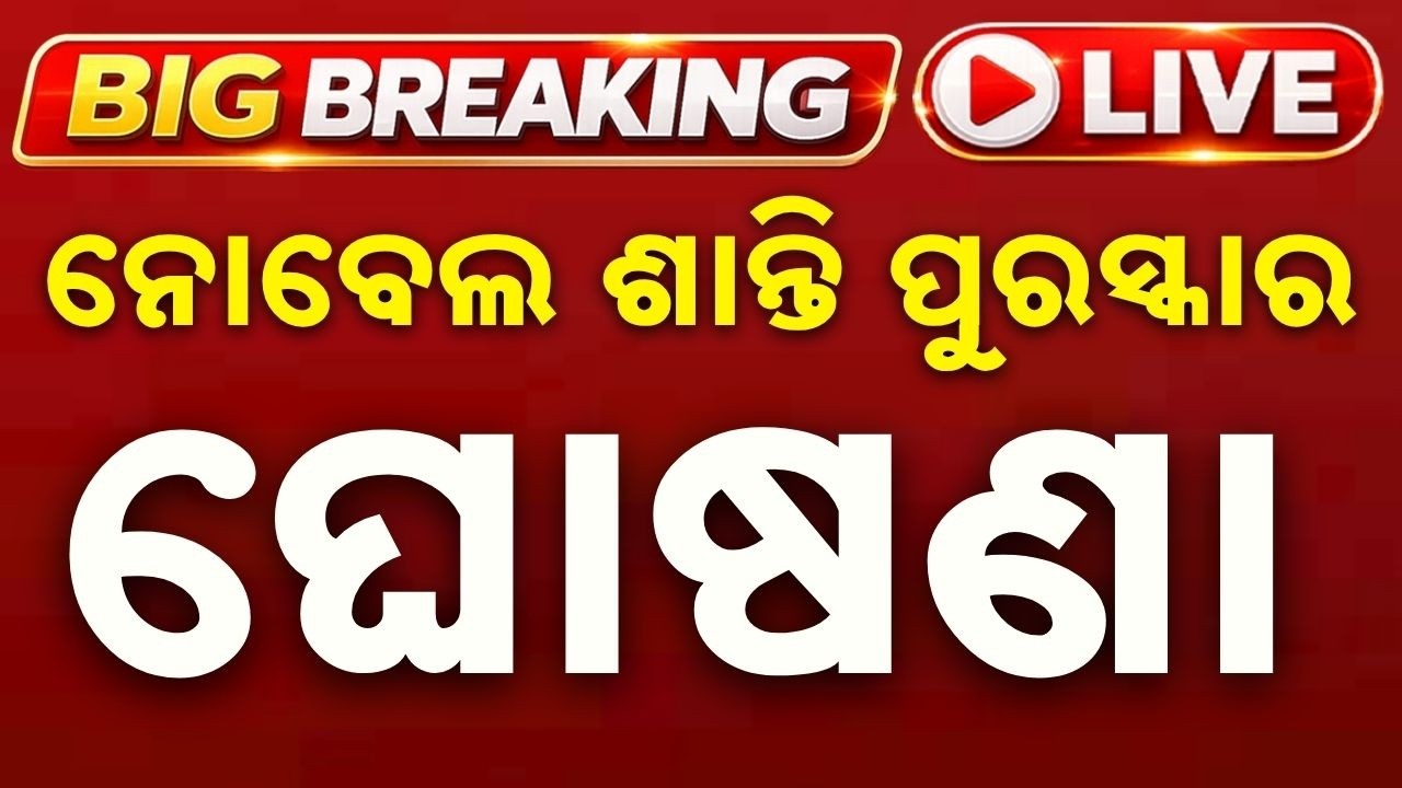 🔴Live | ନୋବେଲ ଶାନ୍ତି ପୁରସ୍କାର ଘୋଷଣା | Nobel Peace Prize Winner Declared | Argus News