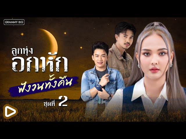 รวมเพลง ลูกทุ่งอกหัก ฟังวนทั้งคืน ชุดที่ 2 l ฝากเบิ่งแนเด้อ, อ้ายบ่ควรถืกฮัก, คำลาแฟนเก่า [Longplay]