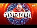 Aaj Ka Rashifal, 18 Sept, 2025 LIVE: Shubh Muhurat | Today Bhavishyavani with Acharya Indu Prakash  - 00:00 min - News - Video