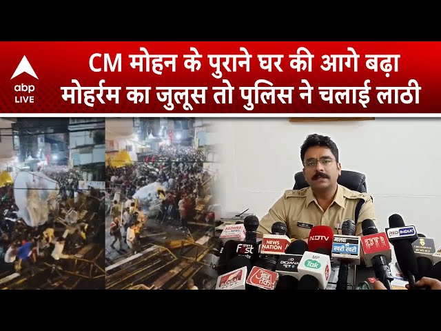 Ujjain News: CM Mohan के पुराने घर की आगे बढ़ा Moharram का जुलूस तो पुलिस ने चलाई लाठी | ABP LIVE
