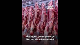   أسعار-لحوم-عيد-الأضحي-في-منافذ-التموين