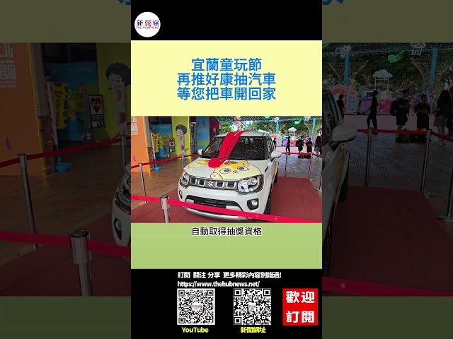 影音/宜蘭童玩節再推好康抽汽車 等您把車開回家