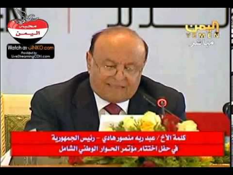خطاب الرئيس هادي الهجومي على نظام صالح بحفل اختتام الحوار الوطني