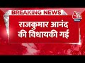 Breaking News: Rajkumar Anand ने AAP पार्टी से MLA रहते BSP के टिकट पर लड़ा था Lok Sabha Elections  - 00:40 min - News - Video