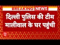 Live: एडिश्नल डीसीपी नार्थ भी Swati Maliwal के घर पहुंचे | Bibhav Kumar | Arvind Kejriwal | Breaking