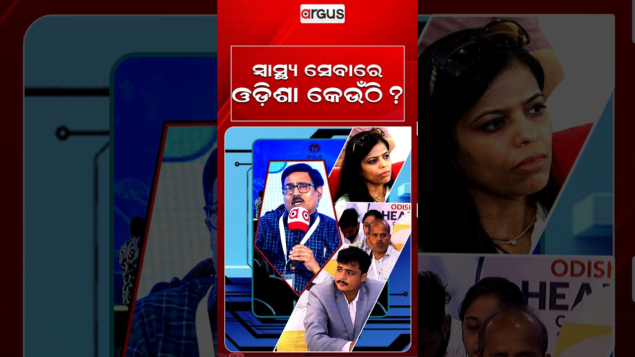 ସ୍ଵାସ୍ଥ୍ୟ ସେବାରେ ଓଡ଼ିଶା କେଉଁଠି ? | Argus Health Connect Conclave Season 5