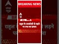 Breaking News: Rahul Gandhi को लेकर PM Modi का बड़ा बयान ! | ABP Shorts | #trending  - 00:59 min - News - Video