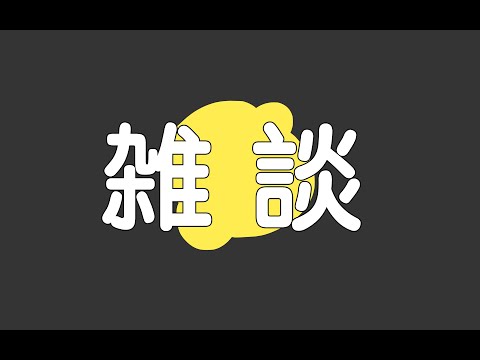 雑談です