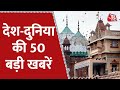 Hindi News Live: देश-दुनिया की अब तक की 50 बड़ी खबरें | 10 Minute Mein 50 Badi Khabrein | Aaj Tak