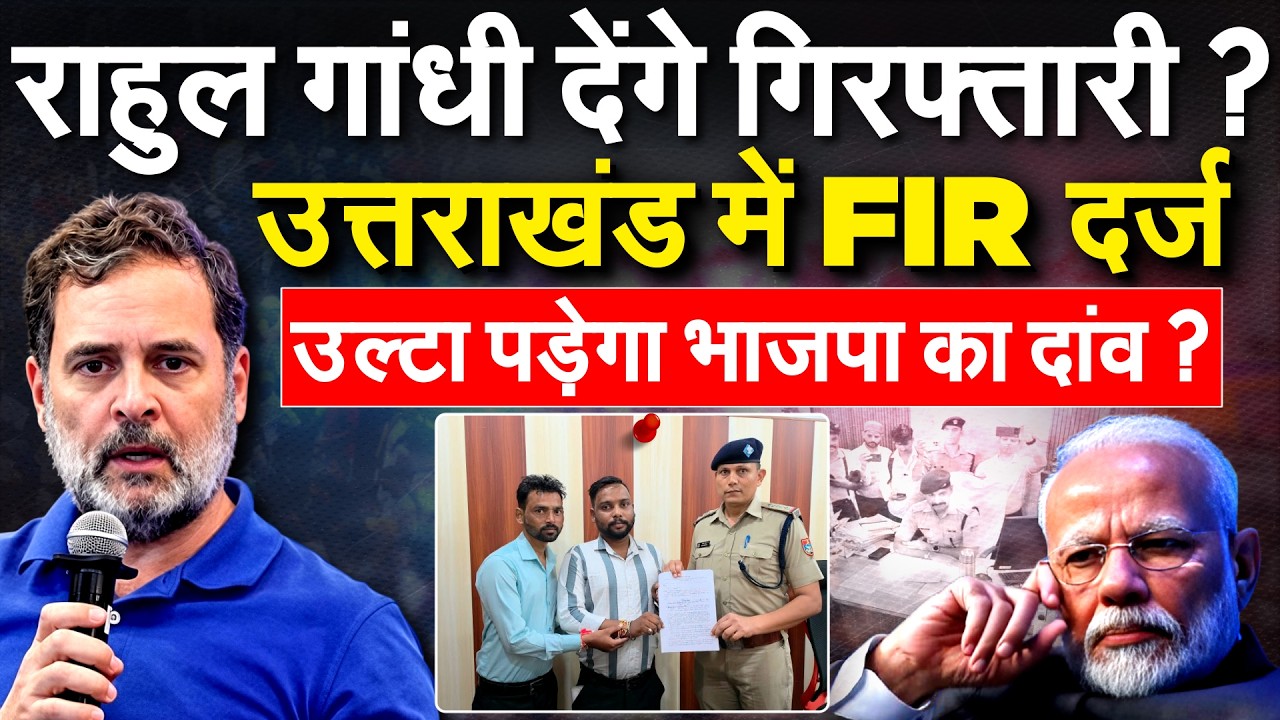 Rahul Gandhi पर FIR दर्ज, कांग्रेस ने गदर काट दिया.... जोरदार प्रदर्शन