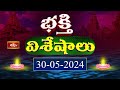 Devotional News | Bhakthi Visheshalu (భక్తి విశేషాలు) | 30th May 2024 | Bhakthi TV