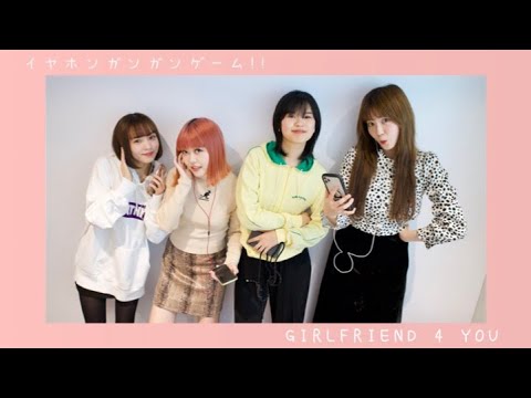 【GIRLFRIEND 4 YOU】イヤホンガンガンゲームをメンバー全員でやってみました!(SUB)