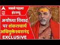 Swami Avimukteshwaranand Saraswati Exclusive Interview LIVE : शंकराचार्य अविमुक्तेश्वरानंद इंटरव्यू
