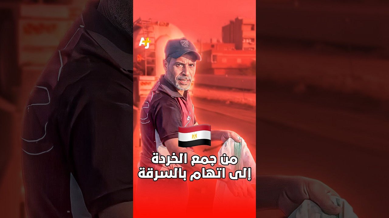 من جمع الخردة إلى اتهام بالسرقة
