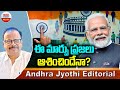ఈ మార్పు ప్రజలు ఆశించిందేనా ? 3.0 Modi || Andhra Jyothi Editorial | ABN Telugu