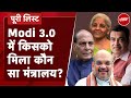 Modi Cabinet 2024: मोदी 3.0 में किसे कौनसी मिनिस्ट्री, देखें पूरी लिस्ट | PM Modi Cabinet 3.0 | NDA