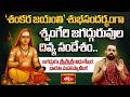 శంకర జయంతి సందేశం..శృంగేరి జగద్గురువుల దివ్య ఉపదేశం! | Shankara Jayanti Festival 2026 | Bhakthi TV