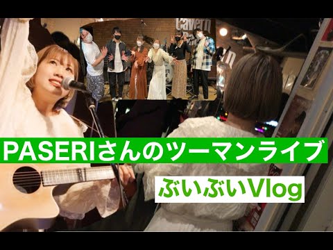ライブイブブイのぶいぶいVlog🎙〜PASERIさんとのツーマンライブ〜🌳🌳