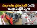 School Bus Incident : స్కూల్ బస్సు ప్రమాదంలో రెండేళ్ల చిన్నారి మోక్షిత్ మృ*తి | Eluru Tragedy