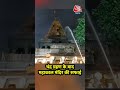 Chandra Grahan 2025 :चंद्र ग्रहण के बाद Mahakal Temple की सफाई  | Ujjain | Lunar Eclipse | #Shorts  - 01:24 min - News - Video