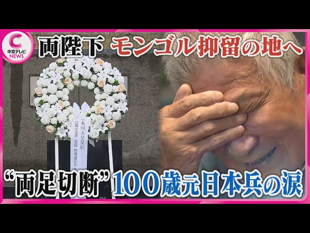 【両陛下がモンゴル抑留の地へ】“両足切断”100歳の元日本兵の涙　#戦後80年 #message