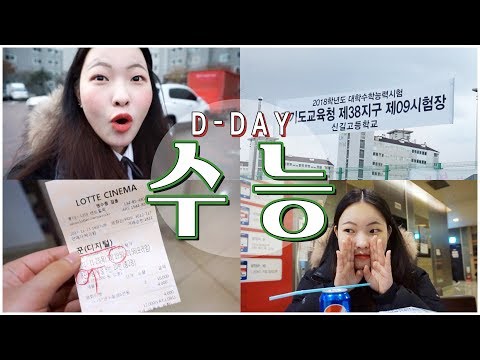 고3 수험생의 수능날 브이로그!!📖🎒 아침 기상부터, 끝나고 놀기까지 vlog🔥 (수능 준비물, 가방챙기기, 첫눈) | 김무비 KIM MOVIE