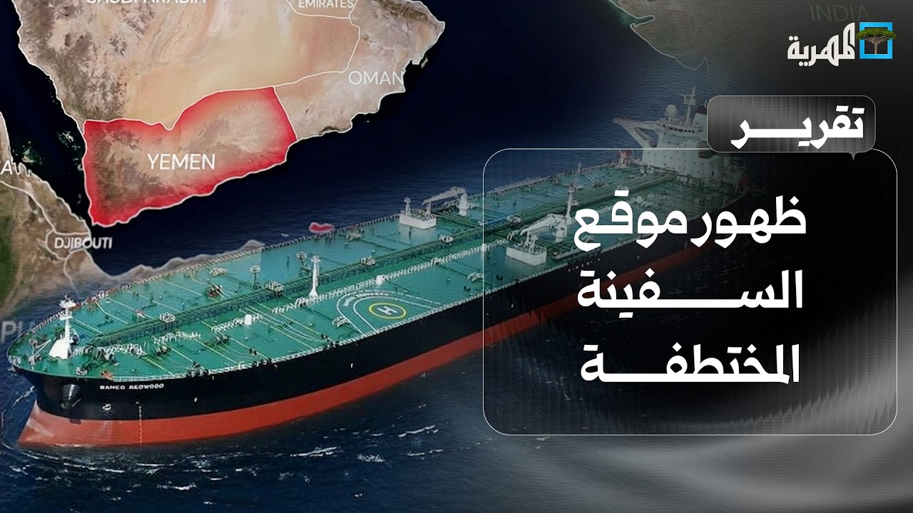 ظهور موقع السفينة المختطفة والتحذير يستمر من عودة القرصنة البحرية قرب اليمن
