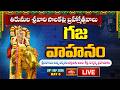 LIVE : తిరుమల శ్రీవారి సాలకట్ల బ్రహ్మోత్సవాలు | గజ వాహనంపై శ్రీనివాసుని దివ్య దర్శనం | Bhakthi TV
