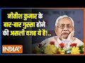 Nitish Kumar Controversial Speech: नीतीश की मूर्खता.. बिहार में बड़ा बवाल खड़ा ! | Jitan Ram Manji