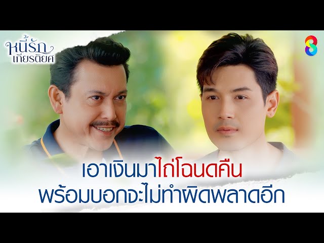 เอาเงินมาไถ่โฉนดคืน พร้อมบอกจะไม่ทำผิดพลาดอีก | HIGHLIGHT หนี้รักเกียรติยศ EP.11 | ละครช่อง8
