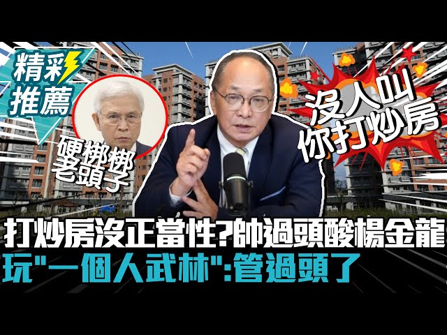 【有影】中午來開匯／帥過頭批央行政策與市場脫節 指楊金龍玩「一個人的武林」