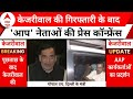 Arvind Kejriwal की गिरफ्तारी के बाद AAP नेताओं की प्रेस कॉन्फ्रेंस | Delhi | Breaking News