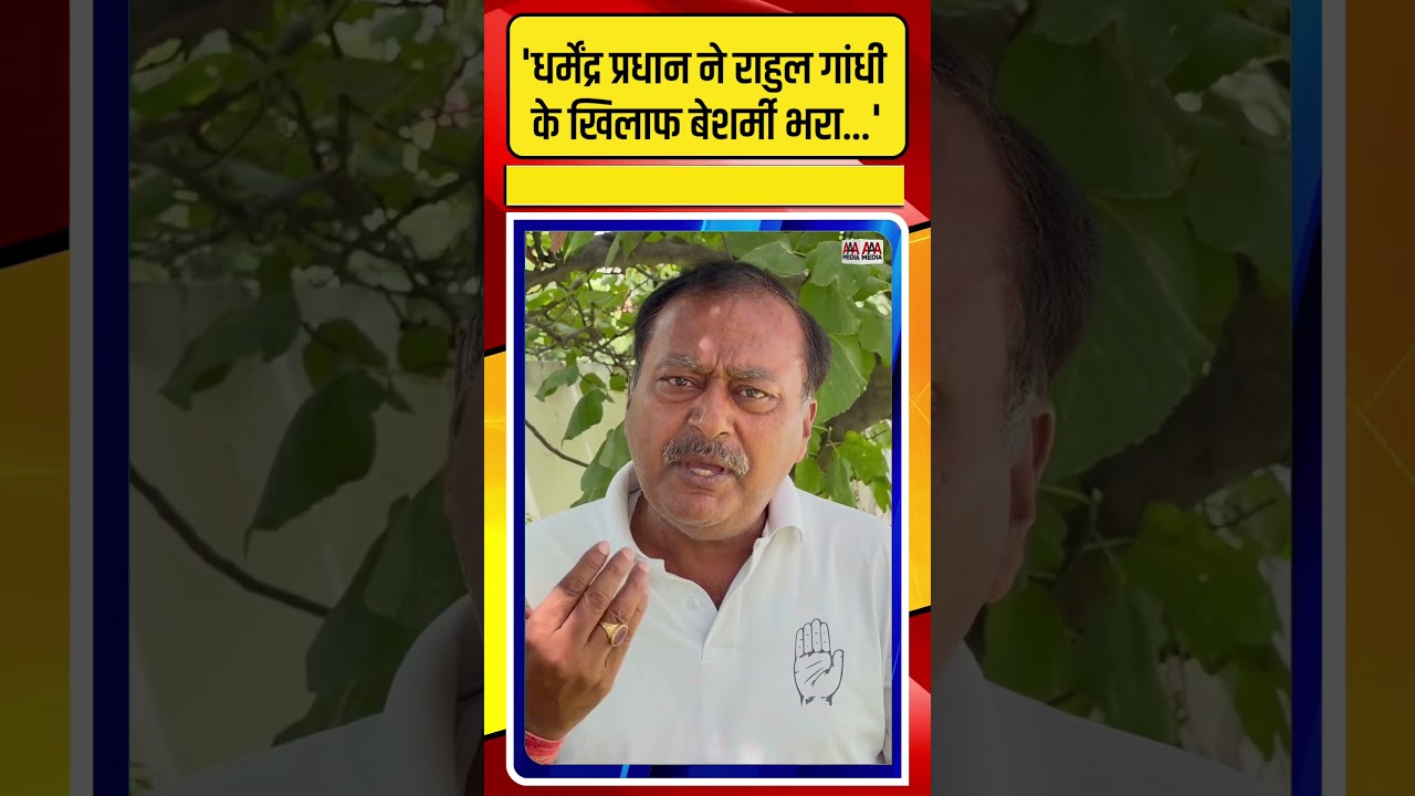 Rahul Gandhi के खिलाफ दिए Dharmendra Pradhan के बयान पर Congress नेता Surendra Rajput का ऐसा पलटवार