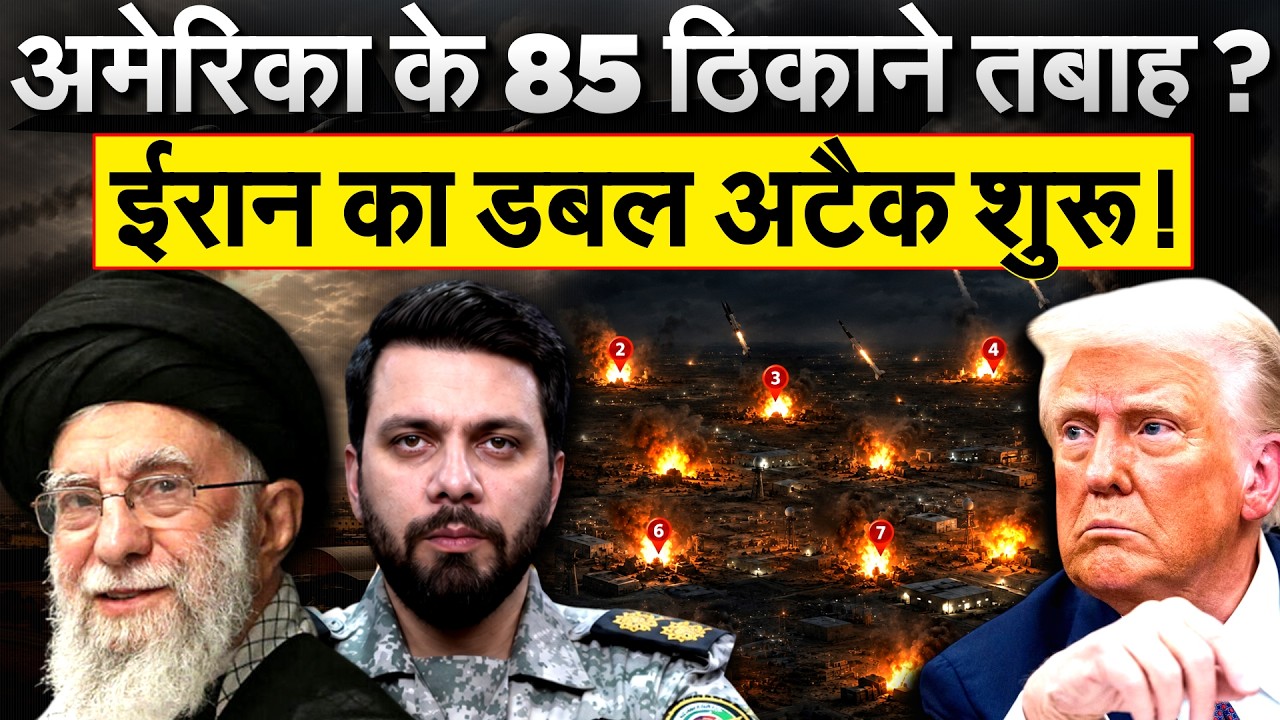 अमेरिका के 85 ठिकाने तबाह? ईरान का डबल अटैक शुरू!