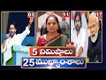 5 Minutes 25 Headlines | News Highlights | 06 PM | 06-05-2024 | hmtv Telugu News