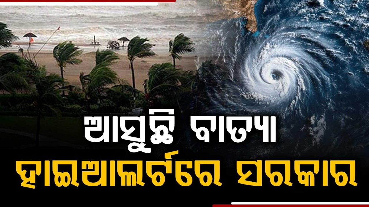 Odisha Cyclone Alert: Chief Secretary Reviews Preparedness In High-Level Meet | Argus News