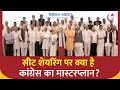 Lok Sabha Election 2024: सीट शेयरिंग पर क्या है कांग्रेस का मास्टरप्लान? | Congress | INDIA Alliance