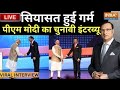PM Modi Interview With Rajat Sharma: जब रजत शर्मा के सवालों में फंसे पीएम मोदी? इंटरव्यू हुआ वायरल
