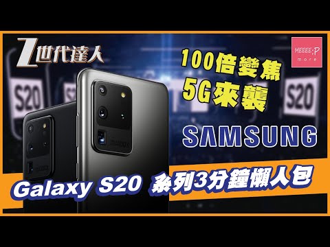 【Galaxy S20 Ultra】100倍變焦 + 5G來襲 Galaxy S20 系列 3分鐘懶人包 Galaxy S20 Galaxy S20 Plus Galaxy S20 Ultra