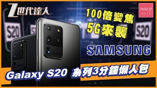 【Galaxy S20 Ultra】100倍變焦 + 5G來襲 Galaxy S20 系列 3分鐘懶人包 Galaxy S20 Galaxy S20 Plus Galaxy S20 Ultra