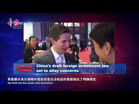 China's draft foreign investment law set to allay concerns China's draft foreign investment law set to allay concerns