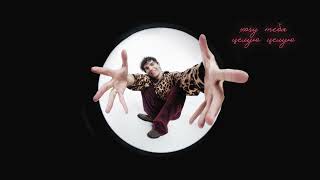 Никита Киоссе — Целую (official audio)