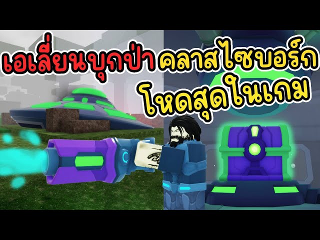 เอเลี่ยนบุกป่า และคลาสไซบอร์กที่โหดสุดในเกม : 99 Nights in the Forest | Roblox