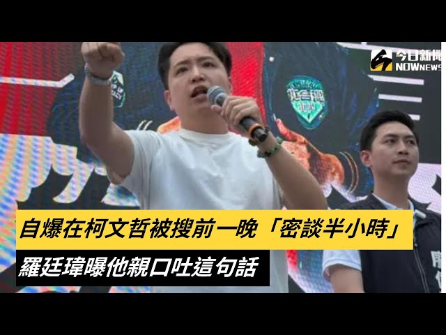 柯文哲被搜前密談半小時 羅廷瑋曝他吐這句