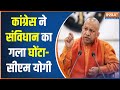 CM Yogi Attack On Congress: कांग्रेस पर योगी आदित्यनाथ का बड़ा अटैक | CM Yogi | Election 2024