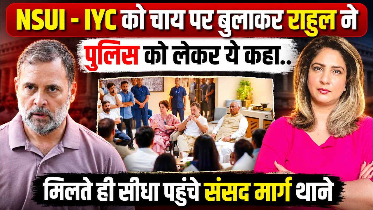 राहुल ने चाय पर बुलाया फिर सीधे थाने! NSUI-IYC के साथ क्या हुआ? | Rahul Gandhi