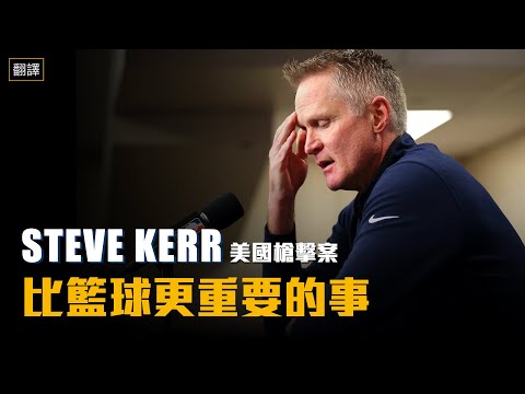 【翻譯】比籃球更重要的事，勇士教頭Steve Kerr談美國多起槍擊案