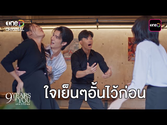 ใจเย็นๆ อั้นไว้ก่อน | Highlight 9 YEARS OF YOU แต่ละปีที่มีเธอ Ep.09 (ตอนจบ) | one31